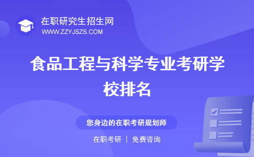 食品工程與科學(xué)專業(yè)考研學(xué)校排名 分?jǐn)?shù)線難嗎