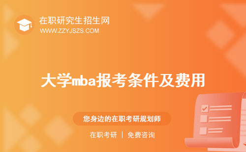 大學mba報考條件及費用