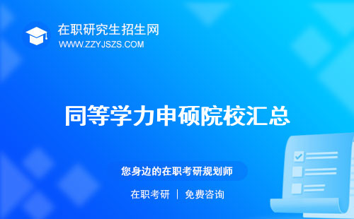 同等學(xué)力申碩院校匯總
