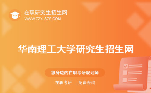 華南理工大學(xué)研究生招生網(wǎng) 教務(wù)處是211還是985