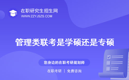 管理類聯(lián)考是學碩還是專碩 啥數(shù)學幾