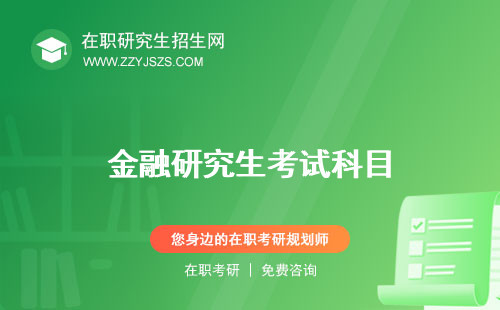 金融研究生考試科目 學(xué)費(fèi)大概多少一年畢業(yè)可以從事什么工作