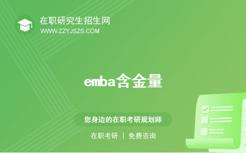 emba含金量