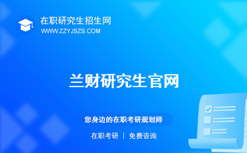 蘭財(cái)研究生官網(wǎng) 宿舍獎(jiǎng)學(xué)金