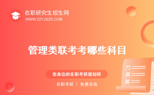 管理類聯(lián)考考哪些科目 有什么專業(yè)研究生有必要讀嗎