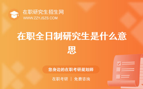 在職全日制研究生是什么意思 報考條件及流程是雙證嗎