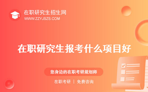 在職研究生報(bào)考什么項(xiàng)目好 專業(yè)好科目