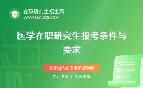 醫(yī)學(xué)在職研究生報考條件與要求 有必要讀嗎報名及考試時間2023