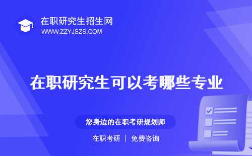 在職研究生可以考哪些專業(yè) 學(xué)校英語證書