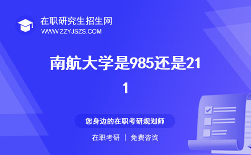 南航大學(xué)是985還是211 錄取分?jǐn)?shù)線2023簡(jiǎn)介