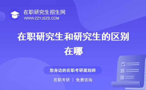 在職研究生和研究生的區(qū)別在哪 有區(qū)別嗎考試內(nèi)容一樣嗎
