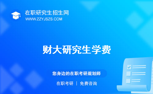 財(cái)大研究生學(xué)費(fèi) 考前培訓(xùn)