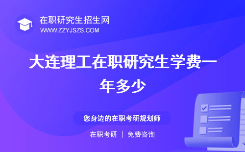 大連理工在職研究生學(xué)費(fèi)一年多少 專業(yè)報(bào)考條件