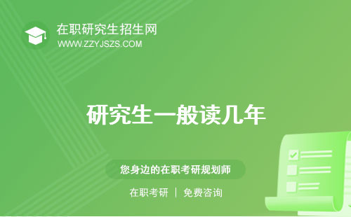 研究生一般讀幾年