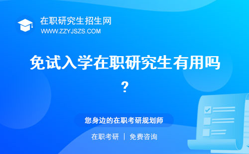 免試入學(xué)在職研究生有用嗎? 招生簡(jiǎn)章有畢業(yè)證嗎