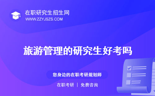 旅游管理的研究生好考嗎 就業(yè)方向就業(yè)前景