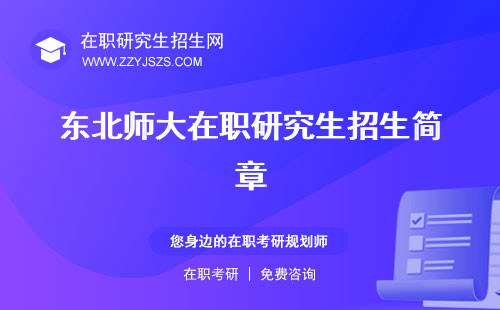 東北師大在職研究生招生簡(jiǎn)章 專業(yè)目錄學(xué)費(fèi)