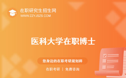 醫(yī)科大學(xué)在職博士