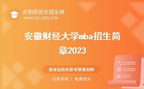 安徽財經(jīng)大學mba招生簡章2023 教育中心學費
