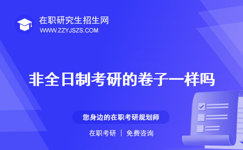 非全日制考研的卷子一樣嗎 報(bào)考要求專業(yè)