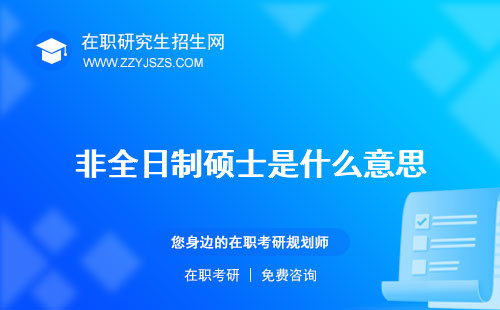 非全日制碩士是什么意思 專碩還是學碩不是雙證