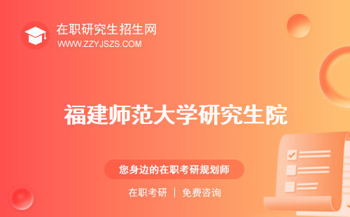 福建師范大學(xué)研究生院 是211嗎協(xié)和學(xué)院