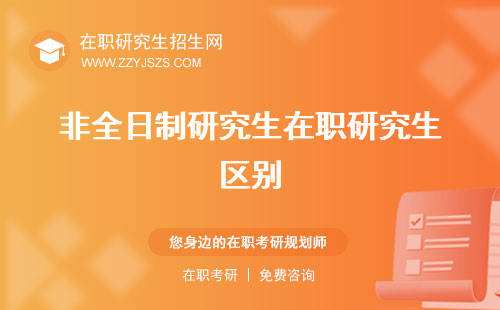非全日制研究生在職研究生區(qū)別 定向就業(yè)人員定向就業(yè)是什么意思