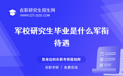 軍校研究生畢業(yè)是什么軍銜待遇 報(bào)考條件好考嗎