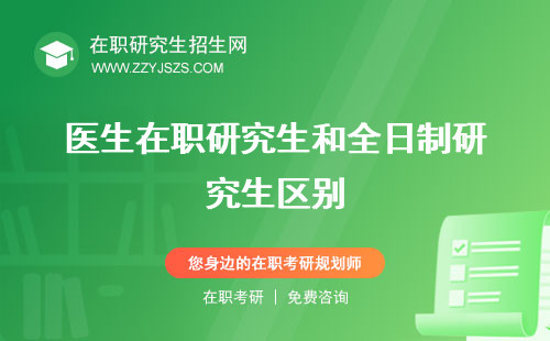 醫(yī)生在職研究生和全日制研究生區(qū)別 報(bào)考條件及流程學(xué)啥專業(yè)