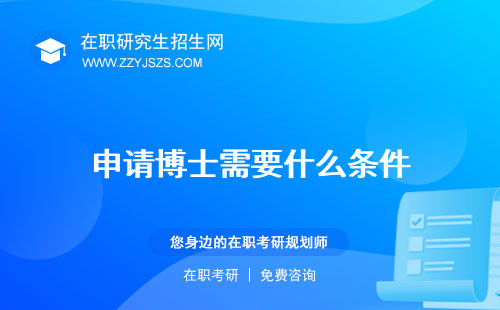 申請(qǐng)博士需要什么條件