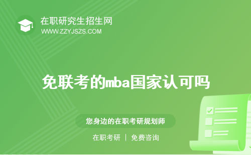 免聯(lián)考的mba國(guó)家認(rèn)可嗎 可信嗎費(fèi)用