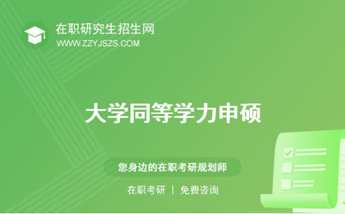 大學(xué)同等學(xué)力申碩