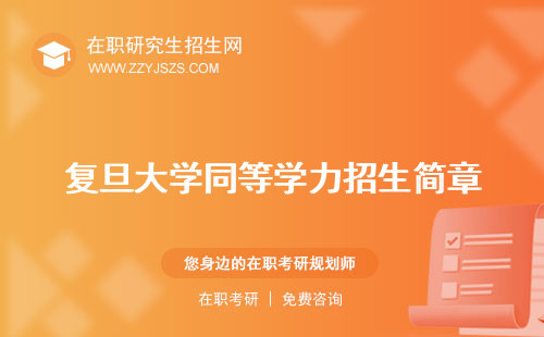 復(fù)旦大學(xué)同等學(xué)力招生簡(jiǎn)章 申碩專業(yè)考研要求
