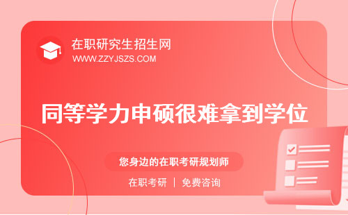 同等學(xué)力申碩很難拿到學(xué)位 研究生與普通研究生區(qū)別申碩有多不堪