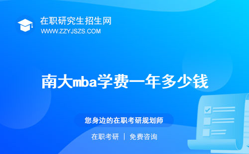 南大mba學(xué)費(fèi)一年多少錢 20222023