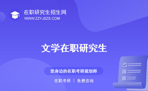 文學(xué)在職研究生 上海