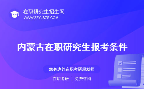 內(nèi)蒙古在職研究生報(bào)考條件 的學(xué)校咨詢