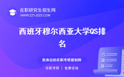 西班牙穆爾西亞大學QS排名 教育部認不認一年制碩士