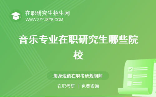 音樂專業(yè)在職研究生哪些院校 報(bào)考條件考試科目