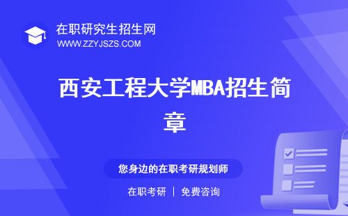 西安工程大學MBA招生簡章 學費分數(shù)線