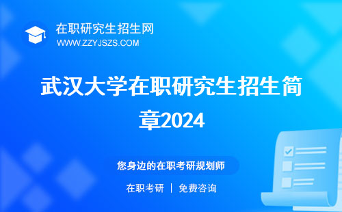 武汉大学在职研究生招生简章2024 招生简章2023招生简章