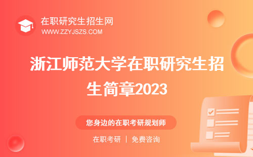 浙江师范大学在职研究生招生简章2023 招生报考条件