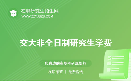 交大非全日制研究生學費 好考嗎