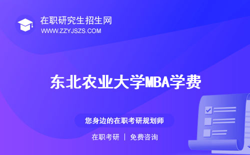東北農(nóng)業(yè)大學(xué)MBA學(xué)費 招生簡章好考嗎
