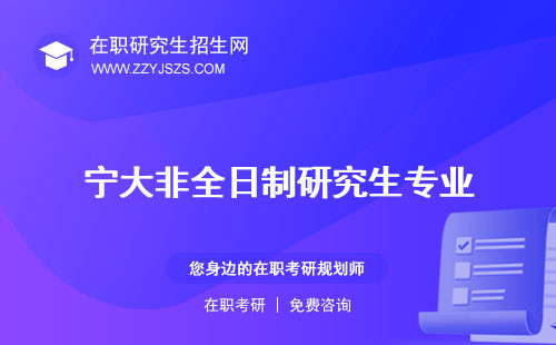 寧大非全日制研究生專業(yè) 學費上課時間