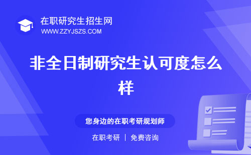 非全日制研究生認可度怎么樣 低高嗎?