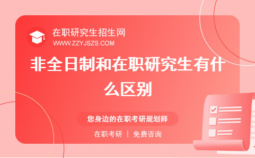 非全日制和在職研究生有什么區(qū)別 哪個(gè)含金量高含金量