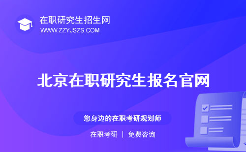 北京在職研究生報名官網(wǎng) 入口及考試時間2023
