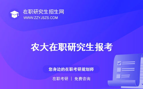 農(nóng)大在職研究生報(bào)考