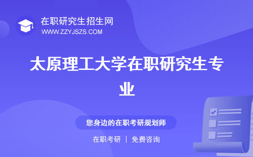 太原理工大學在職研究生專業(yè) 學費報考條件